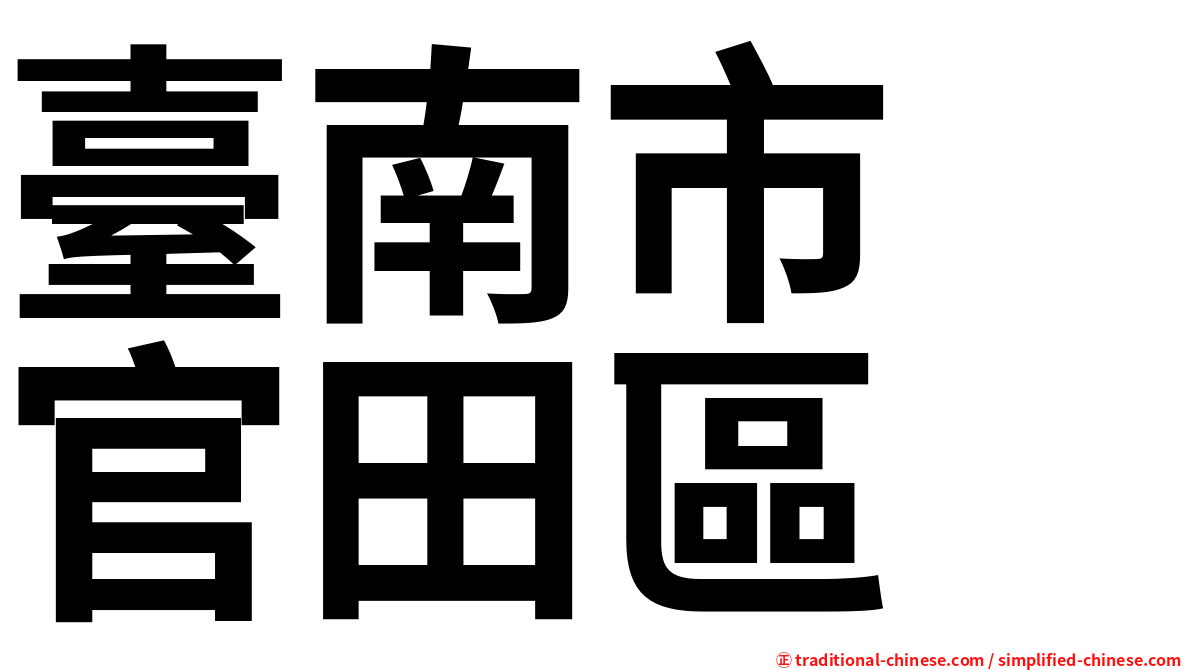 臺南市　官田區